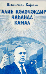 Qalib Gələcəkdir Cahanda Kamal